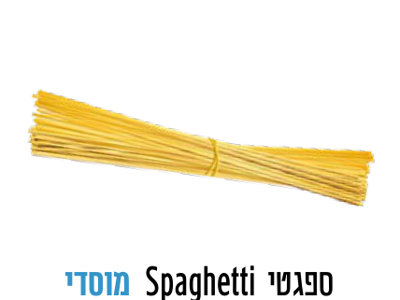 ספגטי 5ק"ג (2)