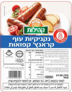 נקניקיות קראנץ 900 קהי